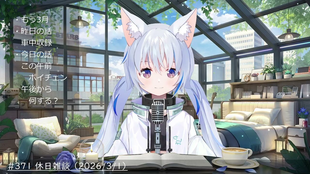 #371 休日雑談 （2026/3/1）