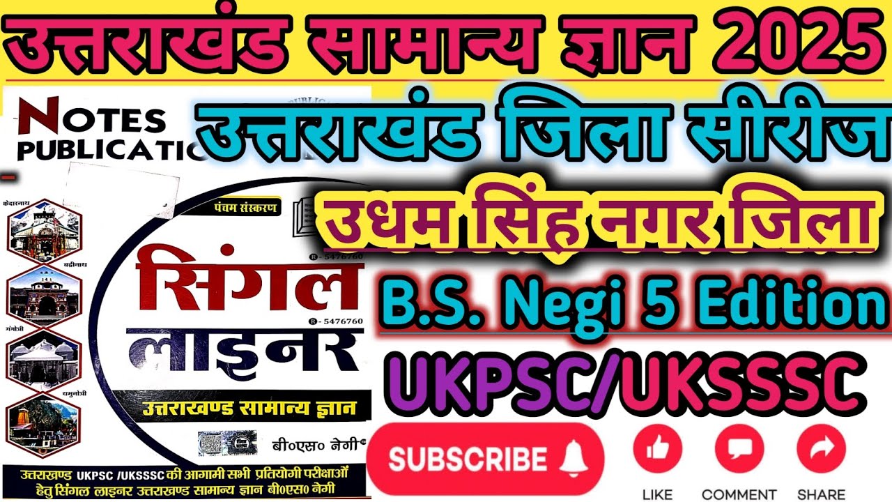 उत्तराखंड जिला सीरीज Lecture 13, उधम सिंह नगर जनपद, Bageshwar jila series,Uttarakhand jila serie