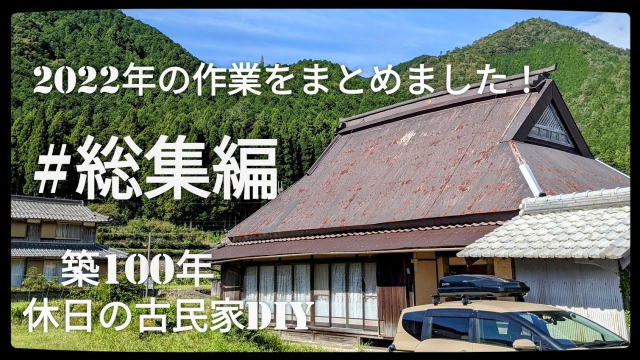【古民家diy】築100年 #総集編 2年目の作業成果をまとめました! - YouTube