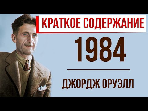 1984. Краткое содержание