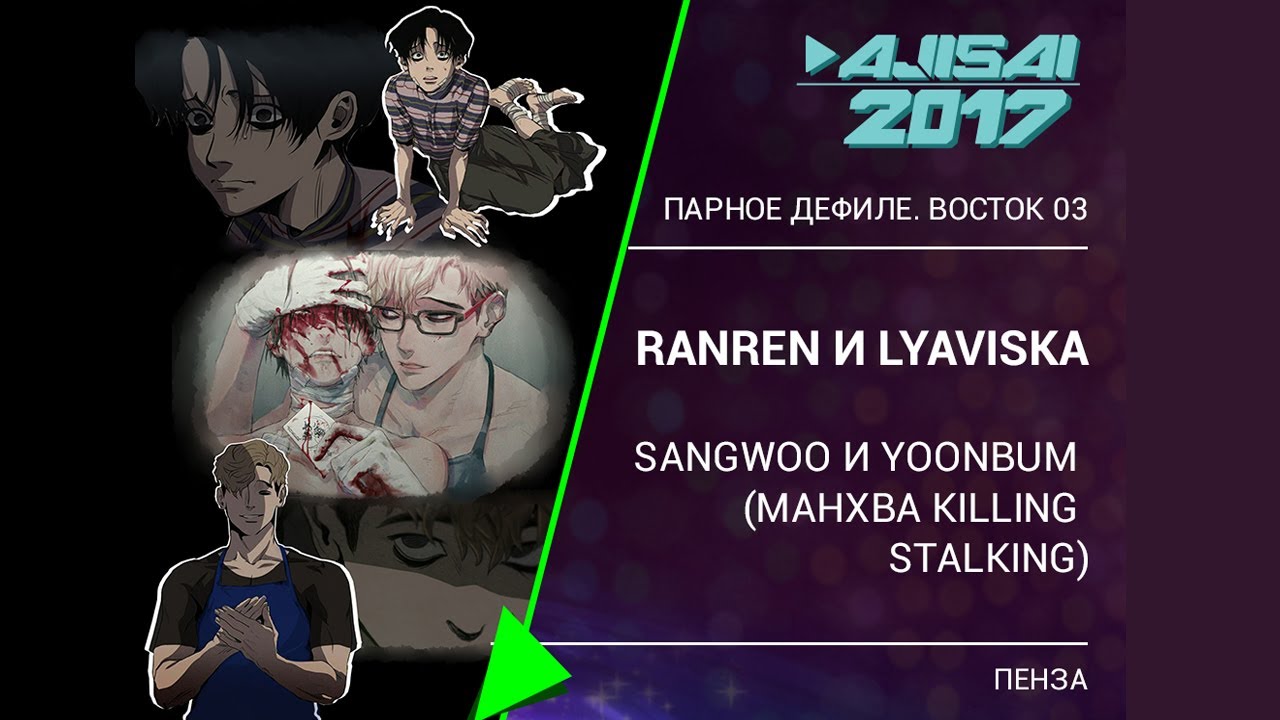 AJISAI 2017 | 028 - RanRen, Lyaviska - Sangwoo, Yoonbum (манхва Killing Stalking) г. Пенза | AJISAI