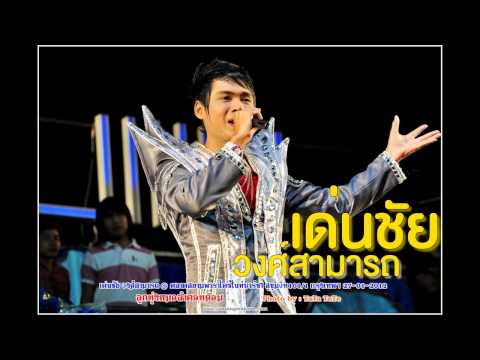 ลำซิ่งเปิดตัว เด่นชัย วงศ์สามารถ [สุดยอดระบบเสียงHD]