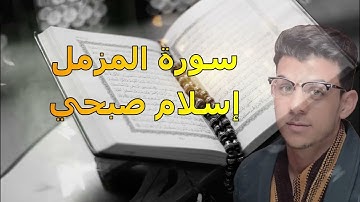 Quran Surat AlMuzzammil   سورة المزمل تلاوة هادئة من القران الكريم القارئ اسلام صبحي