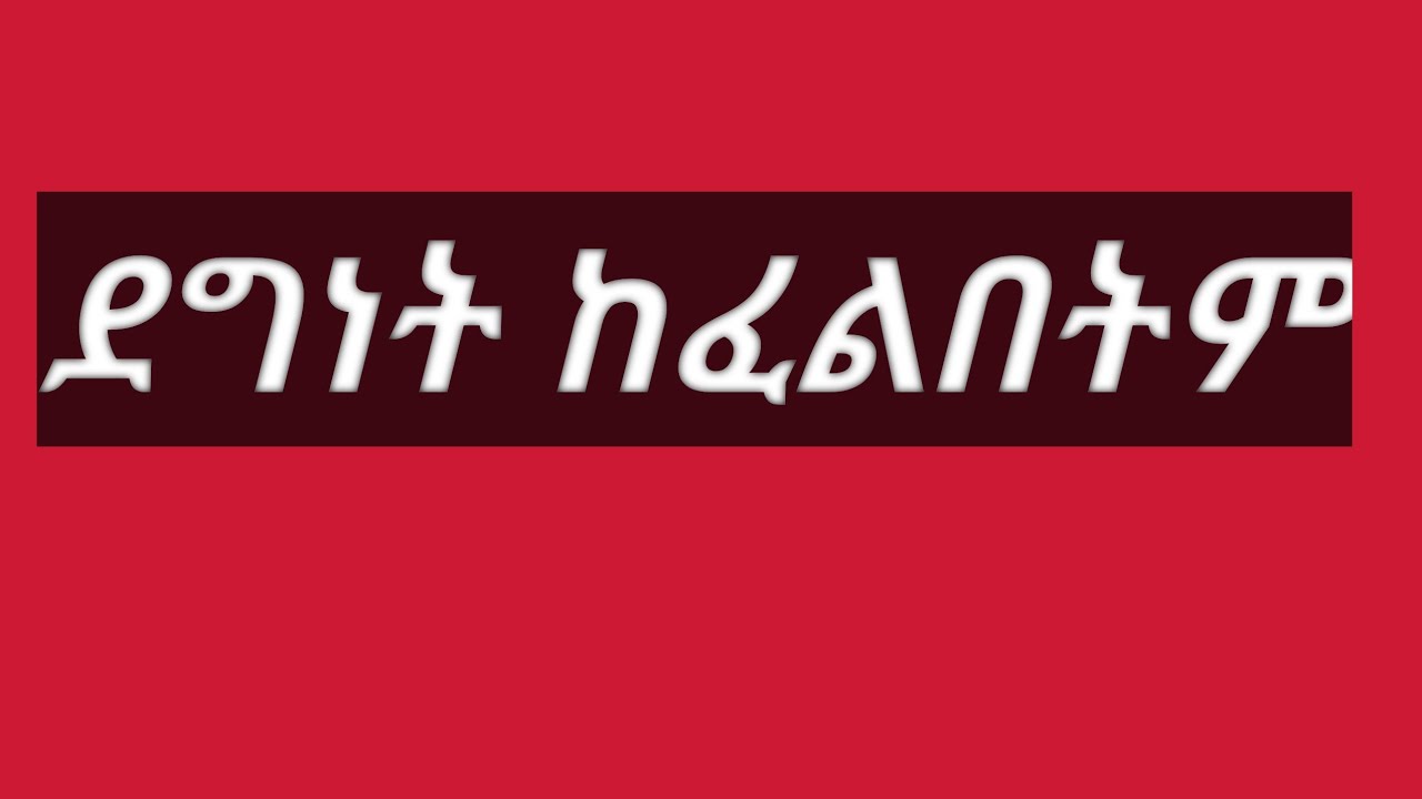 መልካምነት አይከፈልበትም መልካም ስራ እየሰራ እንኑር