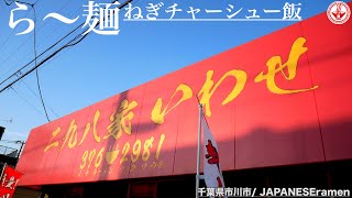 【二九八家いわせ】市川を代表するロードサイドの人気店！！抜群のコスパは必見です。【千葉県市川市】【ramen/noodles】麺チャンネル 第回