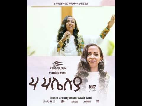 ሃ ሃሌሉያ መዝሙር Ha Ha Haleluya New AMAZING Ethiopian Protestant Mezmur 2025 Singer Ethiopia Peter
