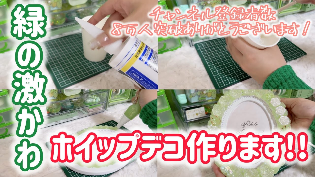 ホイップデコ制作】緑の激カワホイップデコ作ります！ - YouTube