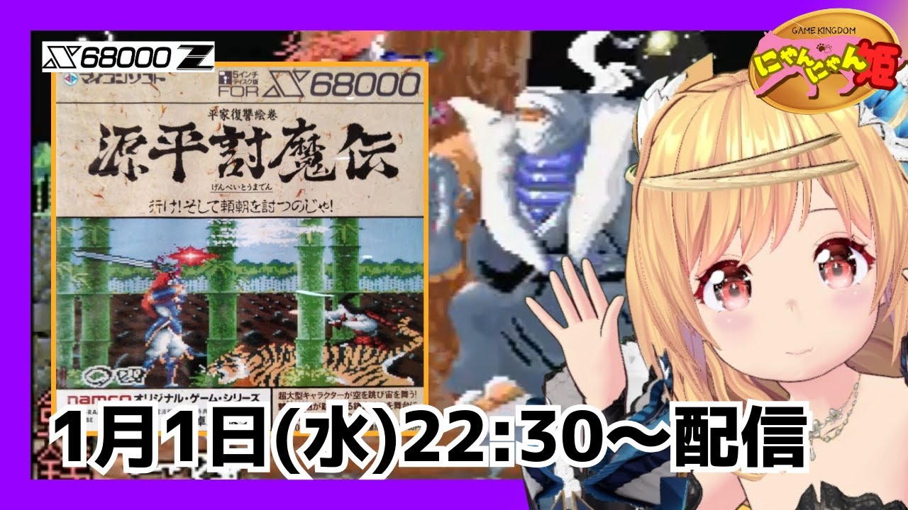 X68000 】初見！68版 『 源平討魔伝 』をプレイ配信するニャン・ω・ノ