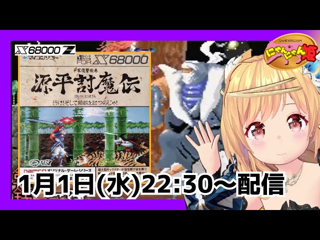 X68000 】初見！68版 『 源平討魔伝 』をプレイ配信するニャン・ω・ノ