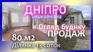 картинка: Обзор Будинок Продаж Березанівка #днепр #дом #таунхаус #частный #купить #продам  #обзор