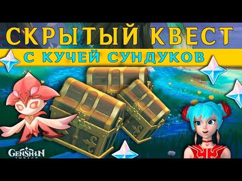 Скрытый квест "Изобильное Море" | Геншин Импакт 3.6 | Скрытые сундуки, царство Фарахкерт