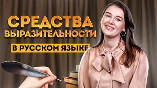 картинка: Средства выразительности | ЕГЭ по русскому языку