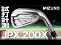 ミズノ『JPX 200X』アイアン　 トラックマン試打　〜 Mizuno JPX 200X Irons Review with TrackMan　〜