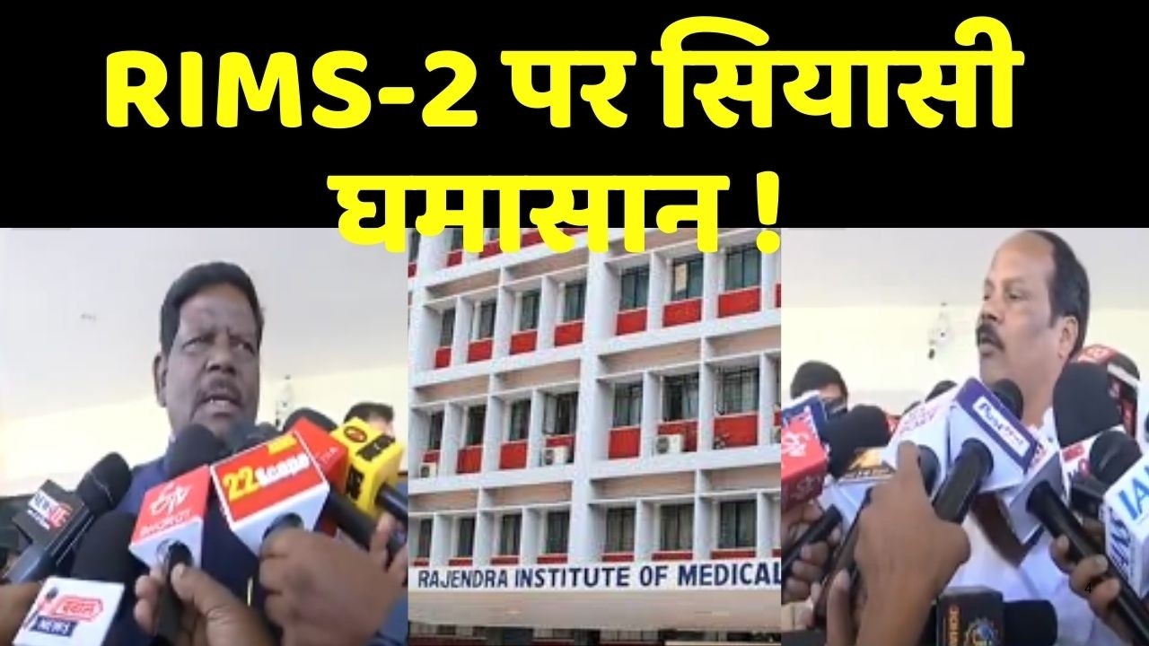 Jharkhand health system controversy :  RIMS-2 पर सियासी घमासान !