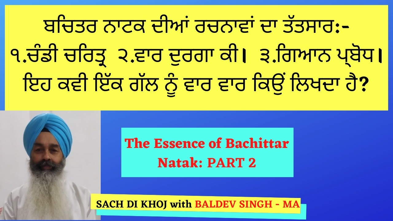 The Essence of Bachittar Natak - Part 2  ਦਰੁਸਤੀ:-  ਅੱਜ ਵਾਲਾ ਗ੍ੰਥ ੧੯੦੨ ਈਸਵੀ ਵਿੱਚ ਛਪਿਆ ਸੀ। 