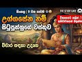 සිංහල | Sinhala | නවවන පාඩම | උග්ගසේන නම් සිටුපුත්හුගේ වස්තුව | විචාර සඳහා උදෘත | Grade 10,11 - O/l