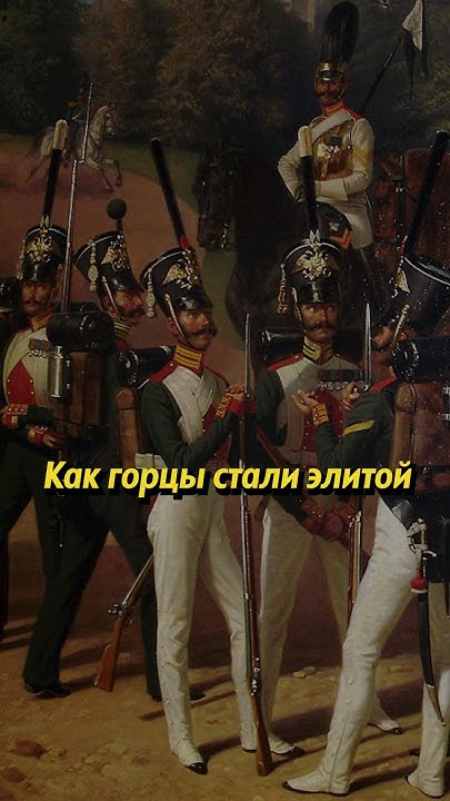 Как горцы стали элитой русской армии? #историяроссии #история #россия # ...