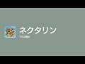 [Lyrics] ネクタリン - Off Main Vocal / てれび戦士