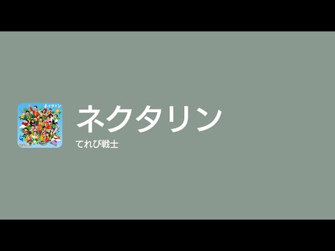 [Lyrics] ネクタリン - Off Main Vocal / てれび戦士