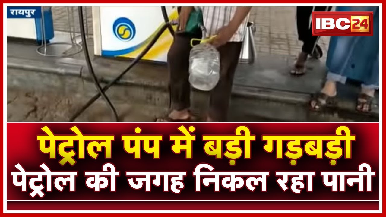 Raipur Sundar Nagar Petrol Pump में बड़ी गड़बड़ी Petrol की जगह