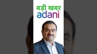 Adani कि बड़ी खबर📈 #shorts #adani #adaninews