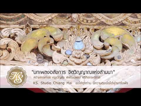 เพลง สร้อยสนตัด เวอร์ชั่น 2 สร้างสรรค์ผลงานโดย ครูขวัญชัย พิพัฒน์พงษ์ ศรีคีตกรหริทาส KS  Studio Chia