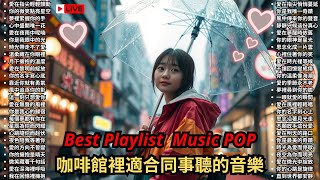[ Playlist ] 流行音樂鋼琴伴奏 流行音樂伴奏 流行音樂直播🔥輕柔療癒純鋼琴旋律伴隨經典旋律 放鬆心靈沉澱思緒保持平靜安寧自在 一個人夜深靜坐沈思冥想釋放壓力