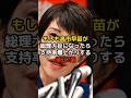高市早苗が総理大臣になったら支持率が爆上がりする連立2選… #高市早苗 #国民民主党 #参政党 #政治 #選挙 #減税 #石破茂 #日本 #shorts #消費税 #自民党 #財務省 #増税 #減税