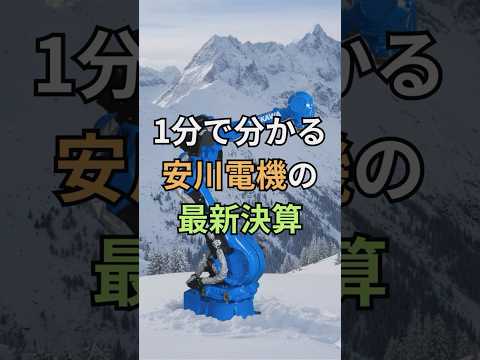 【安川電機 決算】1分でわかる決算解説！ #安川電機  #半導体