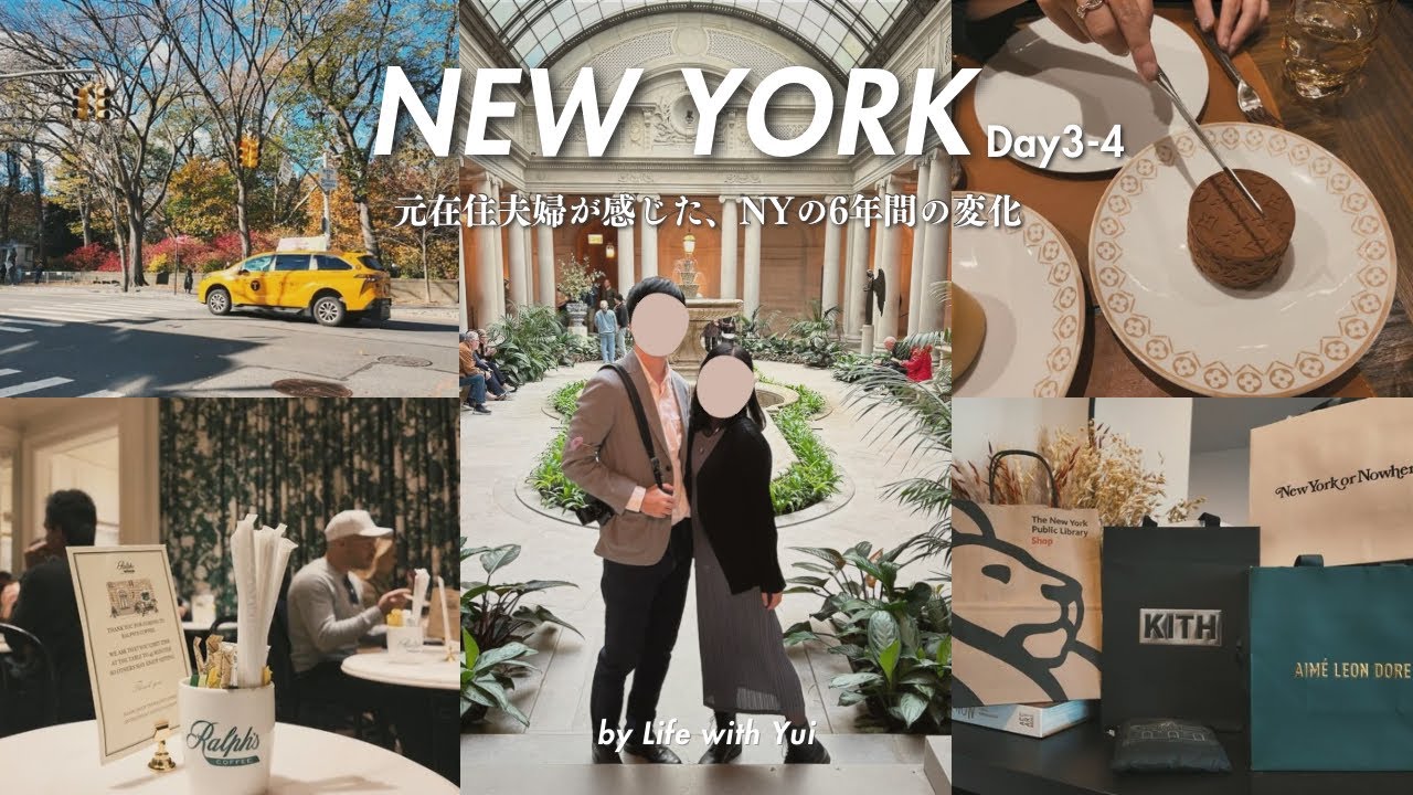 【VLOG】6年を経て、夫と再会した新しいニューヨークの景色🗽｜ヴィトンカフェ朝食・MJミュージカル・フリックコレクション