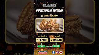 22.05.2026 | இன்று தங்கம் &amp; வெள்ளி விலை | Gold Silver Rate Today Tamil Nadu ✨