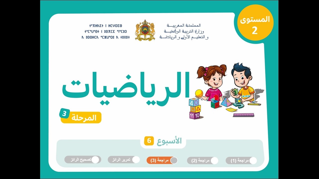 التعليم الصريح المستوى الثاني الرياضيات : المرحلة 3 - الأسبوع 6 - الحصة 3