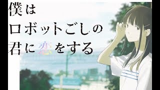 [AMV] Boku wa Robot goshi no Kimi ni Koi wo Suru | THE SxPLAY [ English-Vietsub-中文翻译]