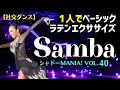【社交ダンスラテン】サンバのラテンエクササイズ ※ポイント解説付き by シャドーMANIA! Vol.40