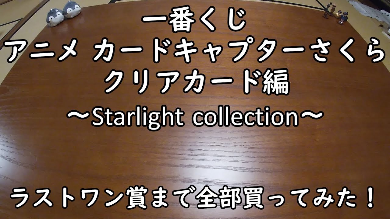 一番くじ アニメ カードキャプターさくら クリアカード編 Starlight Collection をラストワン賞まで買ってみた Youtube 一番くじ アニメ カードキャプターさくら クリアカード編 Starlight Collection をラストワン賞まで買ってみた Youtube