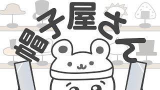 【沼の】帽子屋さん【ロングバージョン】