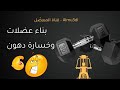 طريقة بناء عضلات وخسار دهون بنفس الوقت؟! قوووي!