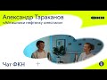 ЧатФКН #11: Александр Тараканов о физике, численных методах, капитализме и почему PhD — лучшее время