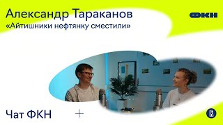 ЧатФКН #11: Александр Тараканов о физике, численных методах, капитализме и почему PhD - лучшее время