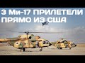 3 вертолета Ми-17 прилетели в Украину из США
