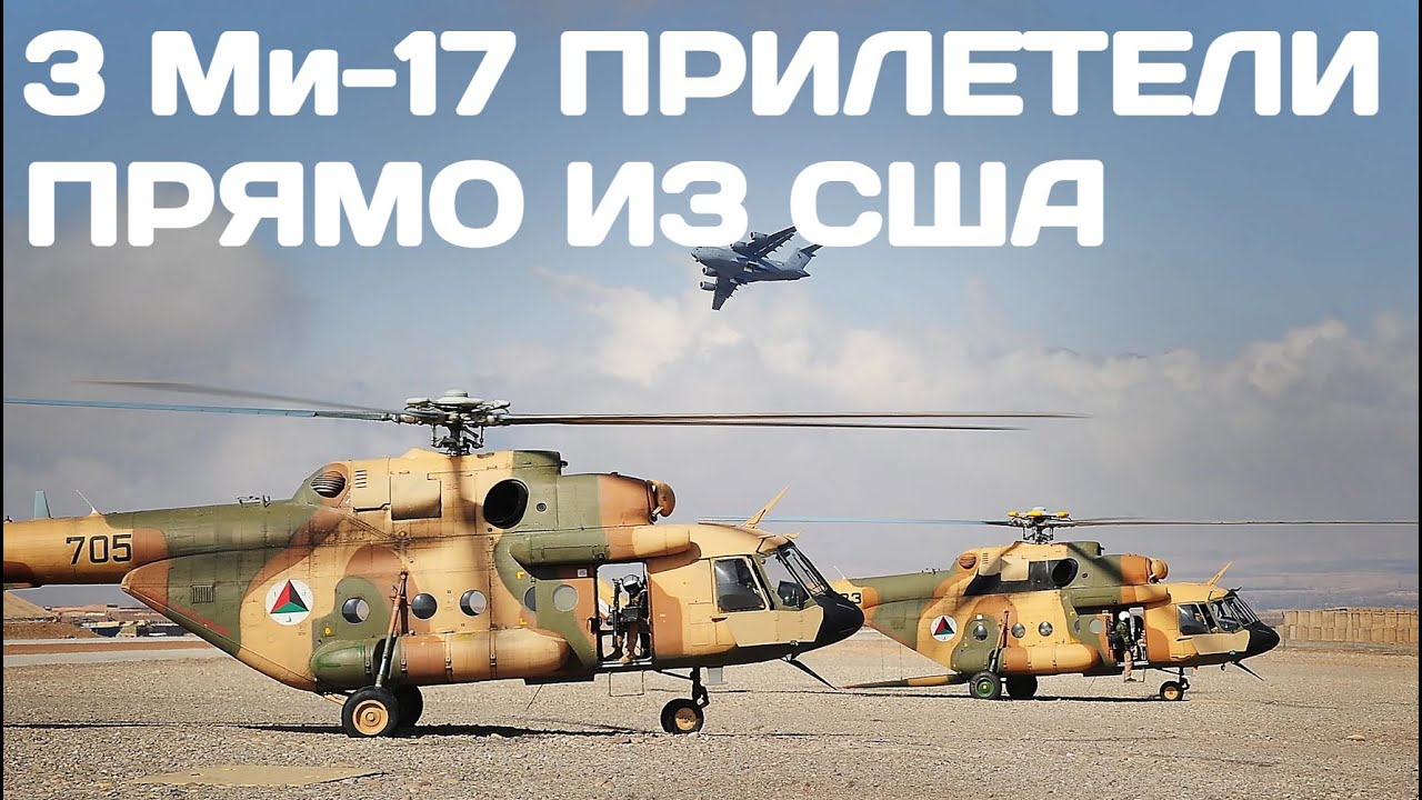 3 вертолета Ми-17 прилетели в Украину из США