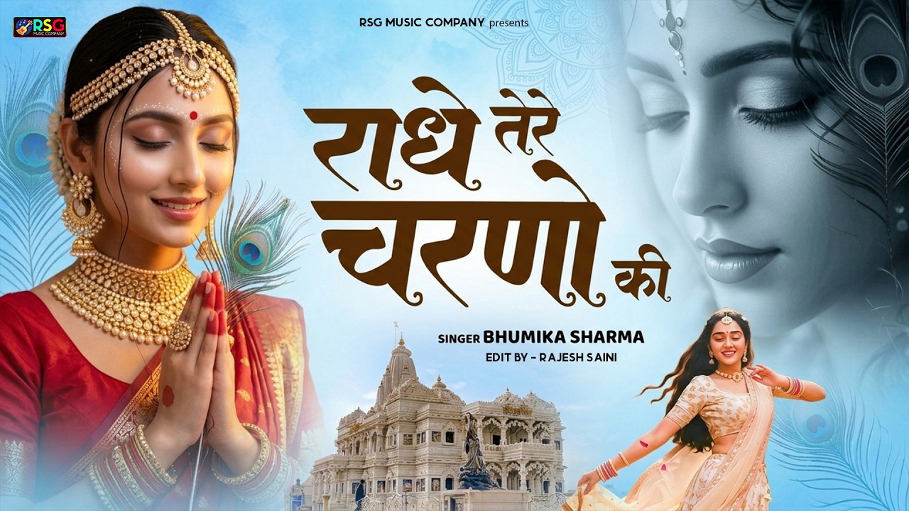 कृष्ण भजन : राधे तेरे चरणों की | Radhe Tere Charno Ki | Krishna Bhajan | Bhumika Sharma Viral Bhajan