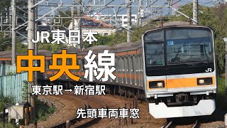 【JR東日本｜中央線】東京駅 ⇒ 新宿駅　フロント車窓｜【JR East ChuoLine】From  TokyoStation to ShinjukuStation