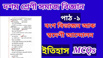 Class 10 Social Science(History)। Chapter 1 mcqs in assamese medium।seba।ag maths gyan