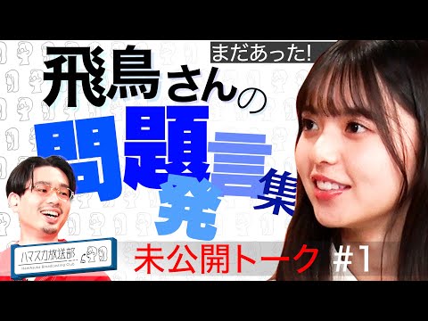 【問題発言】ハマ・オカモト＆齋藤飛鳥の新番組がスタート！飛鳥さんの放送されなかった問題発言保存版【YouTube限定公開】2021/10/07OA「ハマスカ放送部」