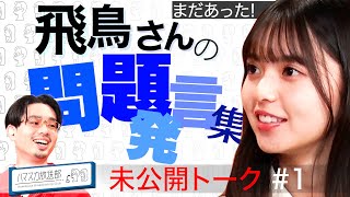 【問題発言】ハマ・オカモト＆齋藤飛鳥の新番組がスタート！飛鳥さんの放送されなかった問題発言保存版【YouTube限定公開】2021/10/07OA「ハマスカ放送部」