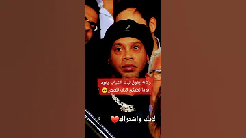 وكأنه يقول يا ليت الزمان يعود يوما لأعلمكم كيف تلعبون رونالدينهو 