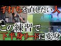 【ドリル】手打ちを直す！　松山英樹や堀川未来夢が優勝前にしていた練習！　この練習で下半身リードになる理由をスウィングカタリストを使って証明！　＃ヨコシンゴルフレッスン