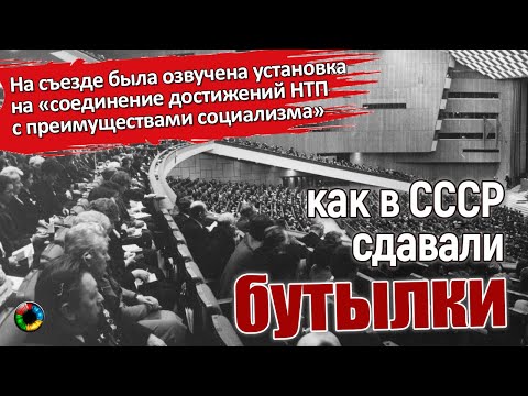 Как в СССР сдавали бутылки...