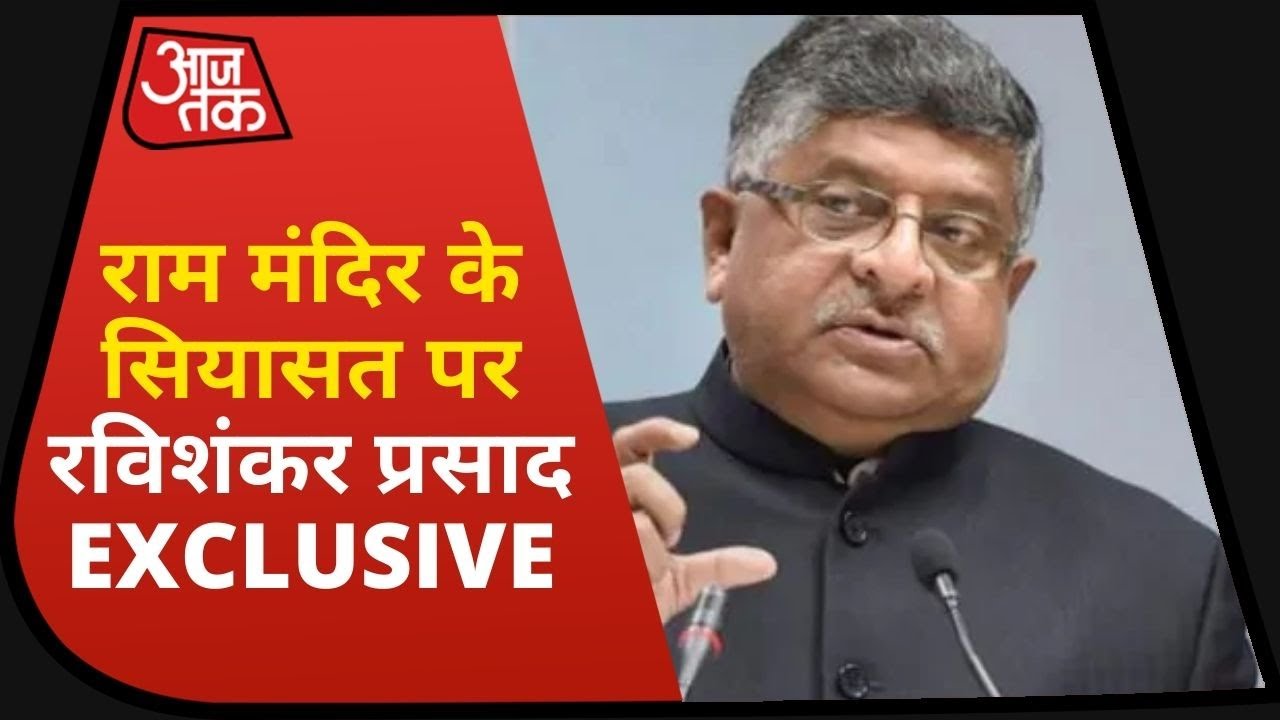 Ravishankar Prasad बोले- राम मंदिर पर सियासत करता रहा है विपक्ष, आगे भी करता रहेगा, नई बात नहीं